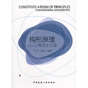 構形原理三維設計方法 構形原理三維設計方法