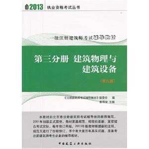 2013第三分冊建筑物理與建筑設備(第九版) 2013第三分冊建筑物理與建筑設備(第九版)