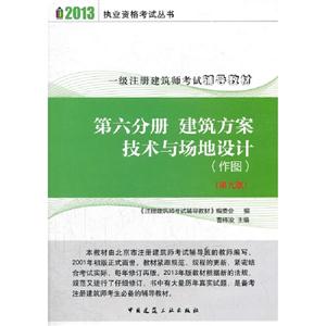 2013第六分冊建筑方案技術與場地設計(第九版)(作圖) 2013第六分冊建筑方案技術與場地設計(第九版)(作圖)