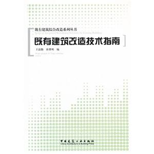既有建筑改造技術(shù)指南 既有建筑改造技術(shù)指南