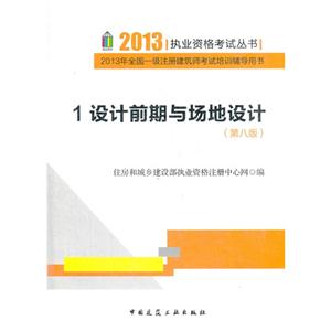 2013設計前期與場地設計2013年全國二級注冊建筑師考試培訓輔導用書1(第八版) 2013設計前期與場地設計2013年全國二級注冊建筑師考試培訓輔導用書1(第八版)