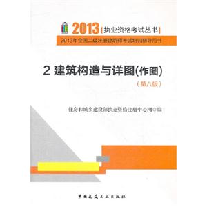 建筑構造與詳圖(作圖)2013年全國二級注冊建筑師考試培訓輔導用書3(第八版) 建筑構造與詳圖(作圖)2013年全國二級注冊建筑師考試培訓輔導用書3(第八版)