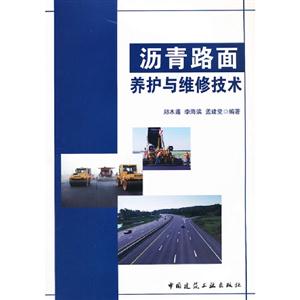 瀝青路面養護與維修技術 瀝青路面養護與維修技術
