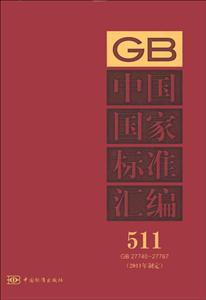 GB2774027767中國國家標準匯編5112011年制定 GB2774027767中國國家標準匯編5112011年制定