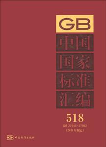 GB2794527962中國(guó)國(guó)家標(biāo)準(zhǔn)匯編5182011年制定 GB2794527962中國(guó)國(guó)家標(biāo)準(zhǔn)匯編5182011年制定