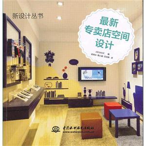 最新專賣店空間設計 最新專賣店空間設計