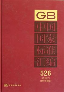 GB28174中國國家標準匯編5262011年制定 GB28174中國國家標準匯編5262011年制定