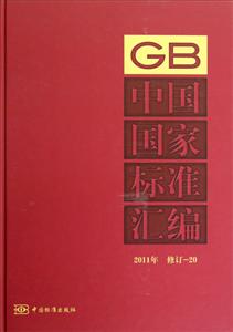 中國國家標準匯編2011年修訂20 中國國家標準匯編2011年修訂20