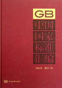 中國國家標準匯編2011年修訂39 中國國家標準匯編2011年修訂39