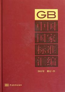 中國國家標(biāo)準(zhǔn)匯編2011年修訂21 中國國家標(biāo)準(zhǔn)匯編2011年修訂21