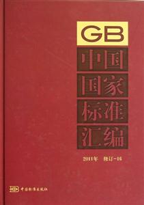 中國國家標準匯編2011年修訂16 中國國家標準匯編2011年修訂16