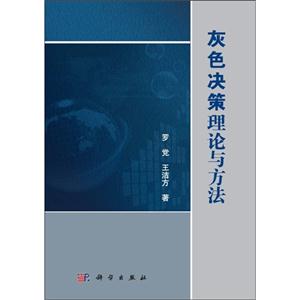 灰色決策理論與方法 灰色決策理論與方法