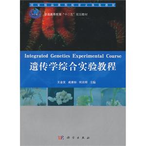 遺傳學(xué)綜合實(shí)驗(yàn)教程 遺傳學(xué)綜合實(shí)驗(yàn)教程