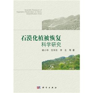 石漠化植被恢復科學研究 石漠化植被恢復科學研究