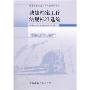 城建檔案工作法規標準選編 城建檔案工作法規標準選編