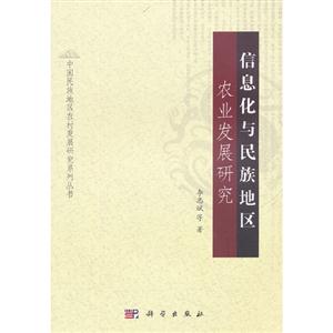 信息化與民族地區(qū)農業(yè)發(fā)展研究 信息化與民族地區(qū)農業(yè)發(fā)展研究