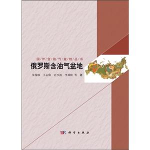 俄羅斯含油氣盆地 俄羅斯含油氣盆地