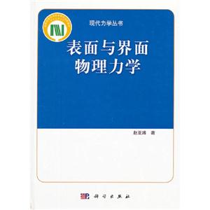 表面與界面物理力學(xué) 表面與界面物理力學(xué)