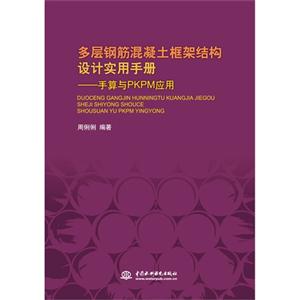 多層鋼筋混凝土框架結構設計實用手冊手算與PKPM應用 多層鋼筋混凝土框架結構設計實用手冊手算與PKPM應用