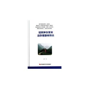 請到神農架來送你健康和快樂 請到神農架來送你健康和快樂
