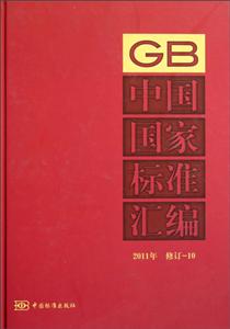 中國國家標準匯編2011年修訂10 中國國家標準匯編2011年修訂10