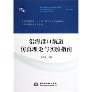 沿海港口航道仿真理論與實驗指南 沿海港口航道仿真理論與實驗指南