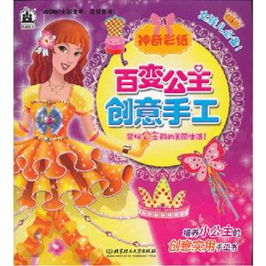 神奇彩紙百變公主創意手工 神奇彩紙百變公主創意手工