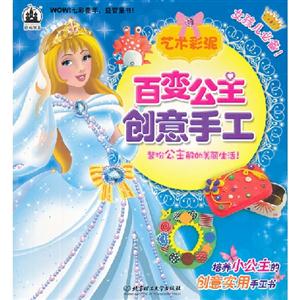 藝術彩泥百變公主創意手工 藝術彩泥百變公主創意手工