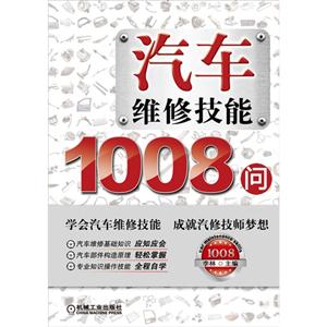 汽車維修技能1008問 汽車維修技能1008問