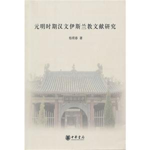 元明時期漢文伊斯蘭教文獻研究 元明時期漢文伊斯蘭教文獻研究
