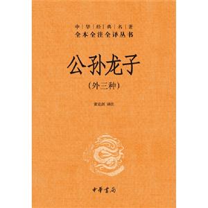公孫龍子(外三種) 公孫龍子(外三種)