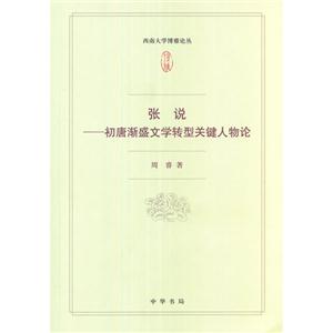 張說初唐漸盛文學轉型關鍵人物論 張說初唐漸盛文學轉型關鍵人物論