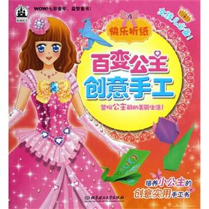 快樂折紙百變公主創(chuàng)意手工 快樂折紙百變公主創(chuàng)意手工