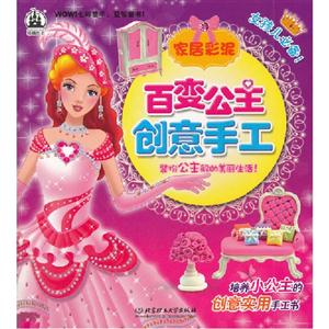 家居彩泥百變公主創(chuàng)意手工 家居彩泥百變公主創(chuàng)意手工