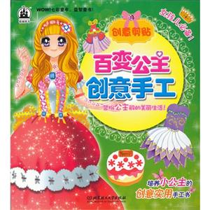 創意剪貼百變公主創意手工 創意剪貼百變公主創意手工