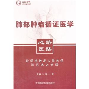 肺部腫瘤循證醫學心路醫路 肺部腫瘤循證醫學心路醫路
