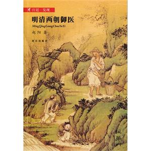 明清兩朝御醫 明清兩朝御醫