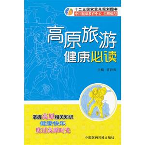 高原旅游健康必讀 高原旅游健康必讀