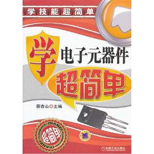 學電子元器件超簡單 學電子元器件超簡單