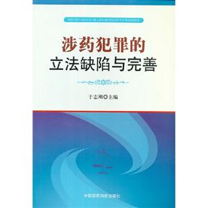 涉藥犯罪的立法缺陷與完善 涉藥犯罪的立法缺陷與完善