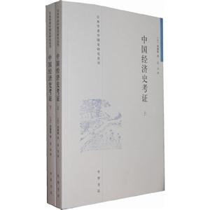 中國經濟史考證(全二冊) 中國經濟史考證(全二冊)
