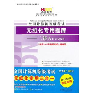 二級Access全國計算機等級考試無紙化專用題庫(2013年3月考試專用) 二級Access全國計算機等級考試無紙化專用題庫(2013年3月考試專用)