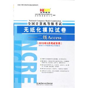 二級Access全國計算機等級考試無紙化模擬試卷(2013年3月考試專用) 二級Access全國計算機等級考試無紙化模擬試卷(2013年3月考試專用)