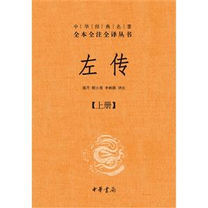 左傳(全三冊) 左傳(全三冊)