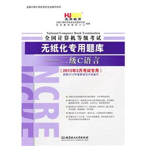 二級(jí)C語言全國計(jì)算機(jī)等級(jí)考試無紙化專用題庫(2013年3月考試專用) 二級(jí)C語言全國計(jì)算機(jī)等級(jí)考試無紙化專用題庫(2013年3月考試專用)