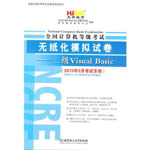 二級VisualBasic全國計算機等級考試無紙化模擬試卷(2013年3月考試專用) 二級VisualBasic全國計算機等級考試無紙化模擬試卷(2013年3月考試專用)