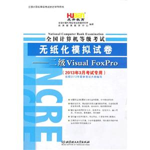 二級(jí)VisualFoxpro全國計(jì)算機(jī)等級(jí)考試無紙化模擬試卷(2013年3月考試專用) 二級(jí)VisualFoxpro全國計(jì)算機(jī)等級(jí)考試無紙化模擬試卷(2013年3月考試專用)