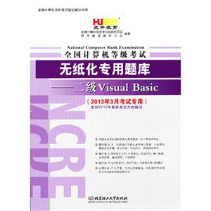 二級VisualBasic全國計算機等級考試無紙化專用題庫(2013年3月考試專用) 二級VisualBasic全國計算機等級考試無紙化專用題庫(2013年3月考試專用)