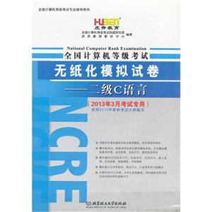 二級C語言全國計算機等級考試無紙化模擬試卷(2013年3月考試專用) 二級C語言全國計算機等級考試無紙化模擬試卷(2013年3月考試專用)