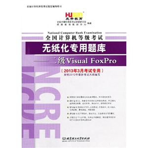 二級VisualFoxpro全國計算機等級考試無紙化專用題庫(2013年3月考試專用) 二級VisualFoxpro全國計算機等級考試無紙化專用題庫(2013年3月考試專用)